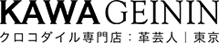 KAWAGEININ/クロコダイルの長財布・バッグ オーダーメイド対応の専門店：革芸人｜東京