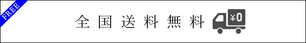 全国送料無料