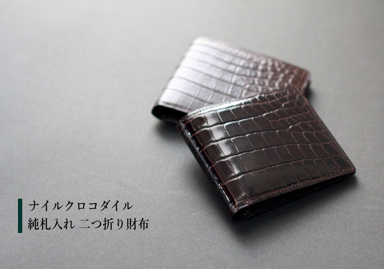 【ナイルクロコダイル】純札入れ 二つ折り財布 hfw002