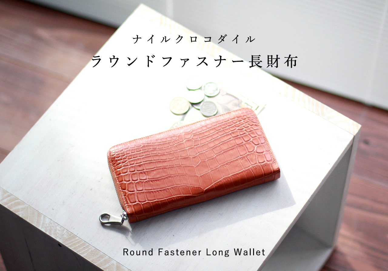 【高級品】定価280,000円 クロコダイルレザー 長財布 ラウンドファスナー